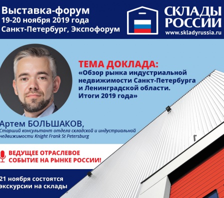 Обзор рынка индустриальной недвижимости Санкт-Петербурга и Ленинградской области с итогами 2019 года Обзор рынка индустриальной недвижимости Санкт-Петербурга и Ленинградской области с итогами 2019 года